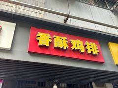 -香酥鸡排(京汉大道店)