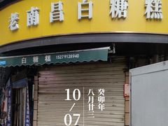 -老南昌白糖糕(大士院店)