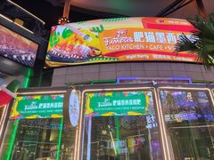 门面-Famous肥猫墨西哥音乐餐吧(五棵松华熙LIVE店)