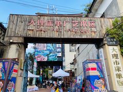 -大理床单厂艺术区