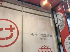 -71号豆汤饭·成都小馆(青羊小区店)