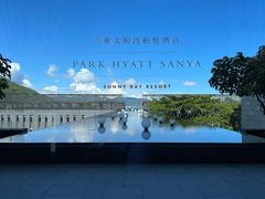 -三亚太阳湾柏悦酒店