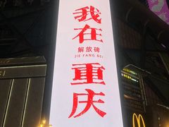-人民解放纪念碑