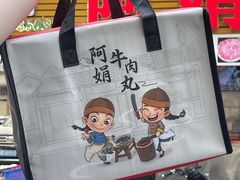 -阿娟牛肉丸·手打牛肉丸·现做现卖