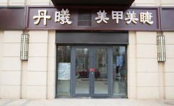 -丹曦·美甲美睫