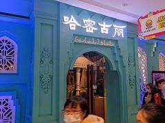 -哈密古丽新疆餐厅(江北融创店)
