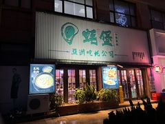 -蚝堡海鲜·威海菜·海肠捞饭·烧烤·亚洲吃蚝公司(幸福门店)