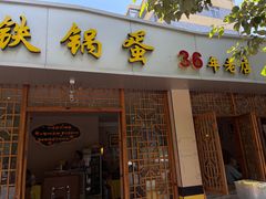 -铁锅蛋(塘子巷店)