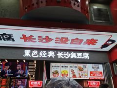 门面-黑色经典臭豆腐·长沙鲜食商店(坡子街店)