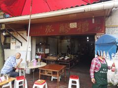 门面-张醪糟