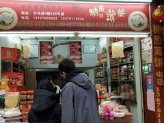 门面-姚氏祖传糖葱薄饼(华坞店)