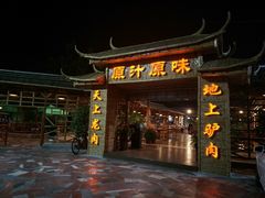 门面-原汁原味驴庄(长岭村店)