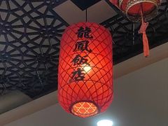 -红灯笼龙凤饭店(宁波老字号店)