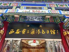 -西安贾三灌汤包·回坊小吃·清真炒菜(北院门总店)