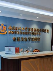 -南京医科大学友谊整形外科医院