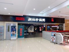 门面-南拳十三姨·潮汕砂锅粥(世纪金源店)