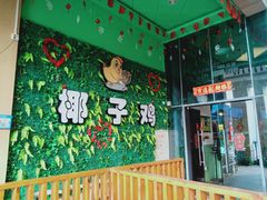 -南国锋味椰子鸡(瀚海店)