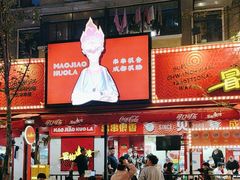 -冒椒火辣(奎星楼街店)