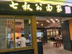 -七叔公面家(拱北口岸店)