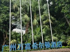 -广州万富希尔顿酒店·感趣自助餐厅·金秋蟹宴生蚝海鲜刺身