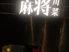 -蔴将·川菜(黄龙万科店)