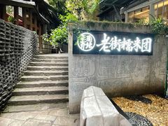 -正南齐北·老街糯米团(洪崖洞店)
