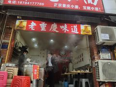 -张记奔吃小面