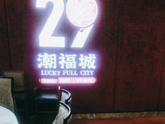 -潮福城大酒楼·潮粤菜·港式点心(阳光城店)