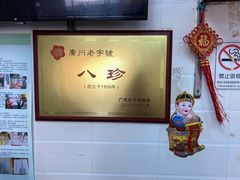 -八珍·广式煎饺·广州老字号(北京路总店)