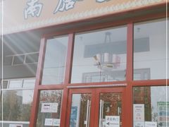 门面-南磨房食府(燕莎奥特莱斯购物中心店)