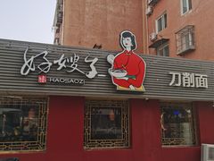 -好嫂子•刀削面(大兴店)