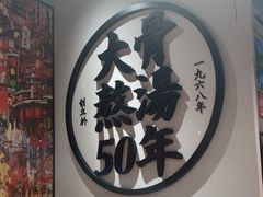 -味千拉面(广州金沙永旺梦乐城店)