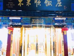 门面-东来顺饭庄(天坛店)