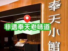 -奉天小馆·非遗东北菜(济南万象城店)