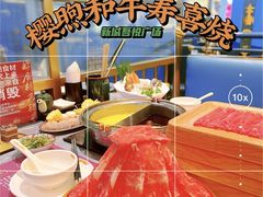 -樱煦和牛寿喜烧(如皋吾悦广场店)