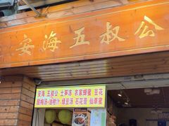 -安海五叔公土笋冻(西街店)