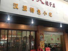 门面-蓝精灵饺子店