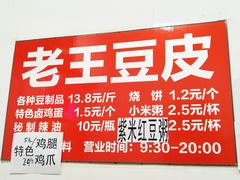 -老王豆皮