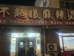 -不起眼麻辣烫凉皮店