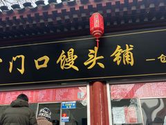 -宫门口馒头铺(创始人总店)