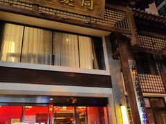 -同庆楼(大钟寺店)