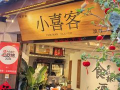 -小喜客·云南特色菜(纳西庭院店)