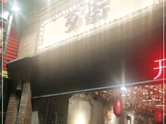 门面-歹街(金成店)