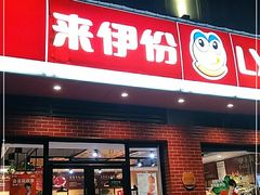 门面-来伊份(云从路店)