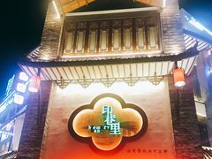 -印巷里主题餐厅(马鞍山店)