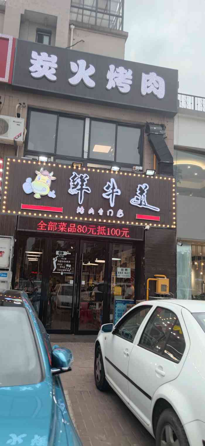 鲜牛道炭火烤肉(钱桥店)-"天冷就特需要肉肉来提供能量,前段时间和同.