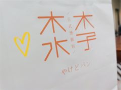 -木子木水日式烫面包(世界城光谷店)