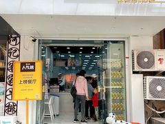 门面-白色日记·手作酸奶(麦凯乐店)