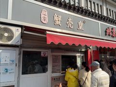 -江南蟹壳皇(新民桥店)