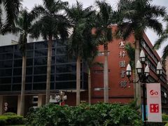-广州医科大学(越秀校区)